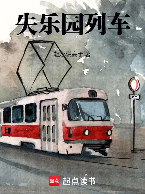失乐园列车在线阅读