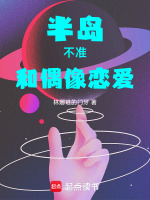 半岛：不准和偶像恋爱在线阅读