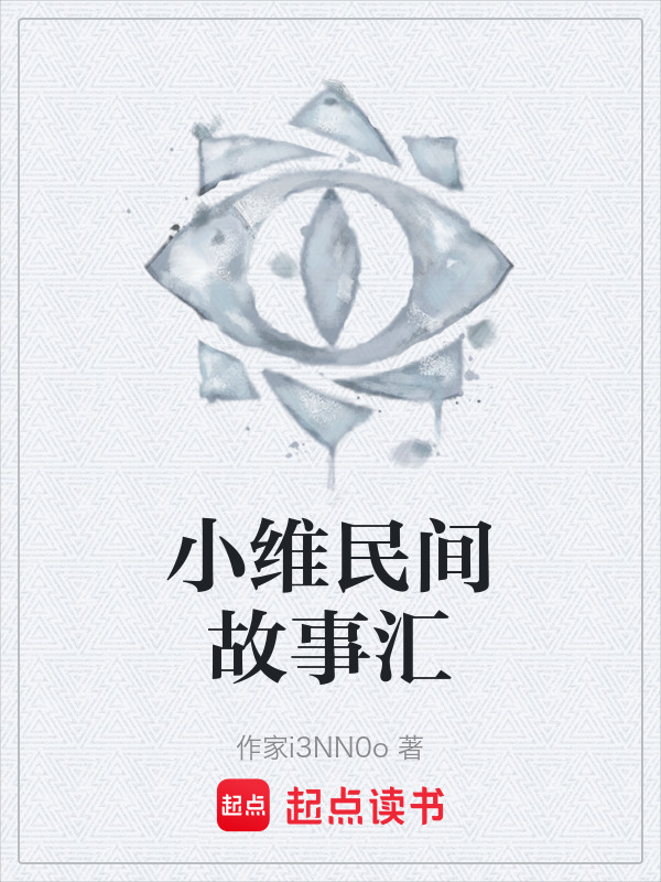 小维民间故事汇在线阅读