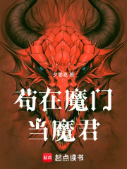 苟在魔门当魔君