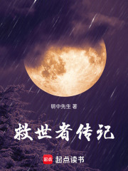 救世者传记在线阅读