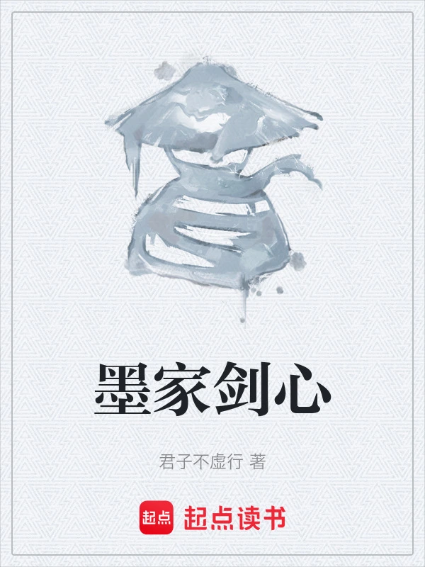 墨家剑心