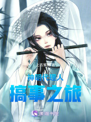 神明代理人搞事之旅在线阅读
