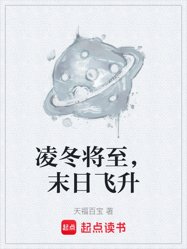 凌冬将至，末日飞升