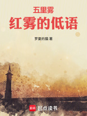 五里雾之红雾的低语在线阅读