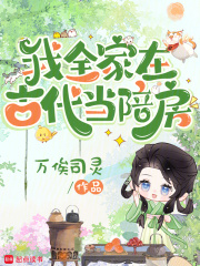 我全家在古代当陪房在线阅读