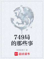 749局的那些事