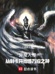 异魔入侵：从抽卡开始造万应之神