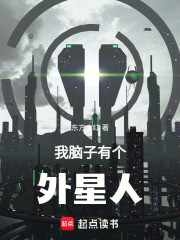 我脑子有个外星人