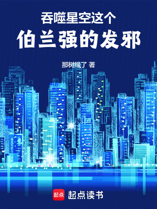 吞噬星空：这个伯兰强的发邪在线阅读