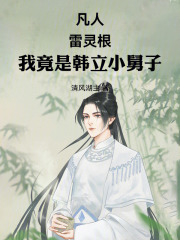 凡人：雷灵根，我竟是韩立小舅子在线阅读