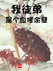 我徒弟是个血修