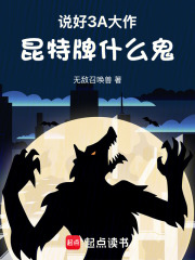 说好3A大作，昆特牌什么鬼在线阅读