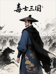 毒士三国