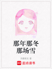那年那冬那场雪在线阅读