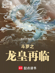 斗罗之龙皇再临