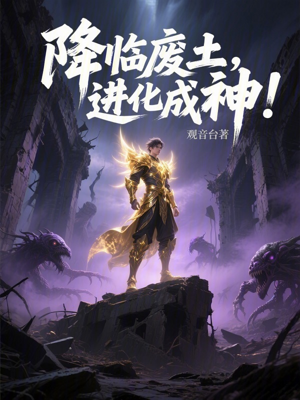 降临废土，进化成神！在线阅读