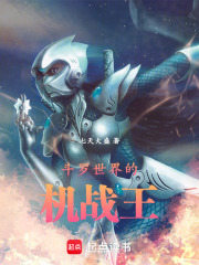 斗罗世界的机战王