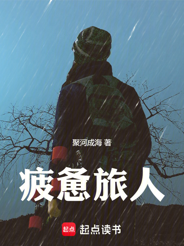 疲惫旅人在线阅读