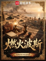 燃火波斯在线阅读