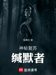 神秘复苏缄默者