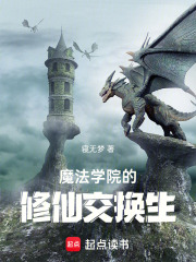 魔法学院的