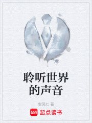 聆听世界的声音在线阅读