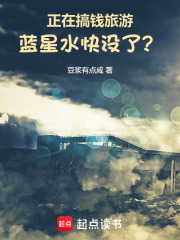 正在搞钱旅游，蓝星水快没了？在线阅读