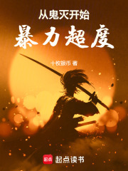 从鬼灭开始暴力超度