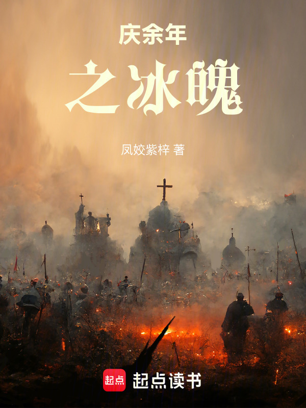 庆余年之冰魄在线阅读