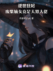 逆世狂妃：废柴嫡女竟是天界大佬在线阅读