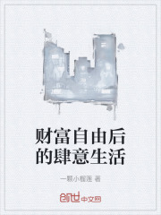 财富自由后