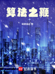 算法之鞭在线阅读