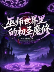 巫师世界里的