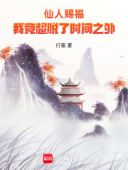 仙人赐福