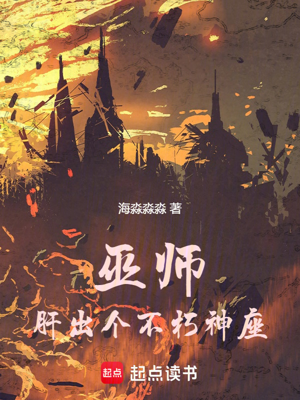 巫师：肝出个不朽神座在线阅读