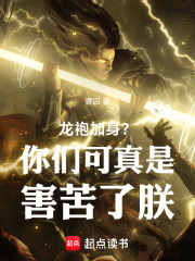 龙袍加身？你们可真是害苦了朕！在线阅读