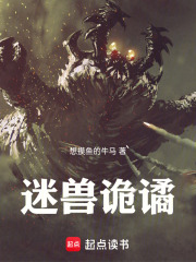 迷兽诡谲：千万不要让他们发现你在线阅读