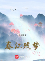 春江残梦最新章节在线阅读