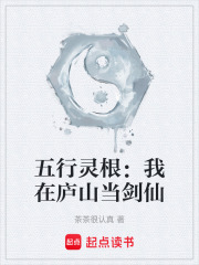 五行灵根：我在庐山当剑仙在线阅读