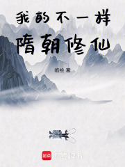 我的不一样隋朝修仙