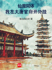 仙魔同体：我在大唐官府开外挂