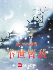 修改时间我举世皆敌在线阅读