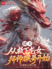 诸天：从救下龙女，拜师猴哥开始在线阅读