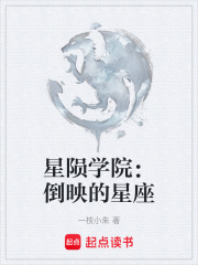 星陨学院：倒映的星座在线阅读