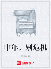 中年，别危机在线阅读