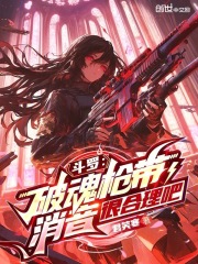 斗罗：破魂枪带消音很合理吧