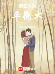 亲密关系平衡术在线阅读