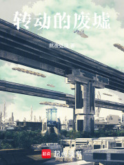 转动的废墟在线阅读