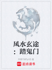 风水玄途：踏鬼门在线阅读